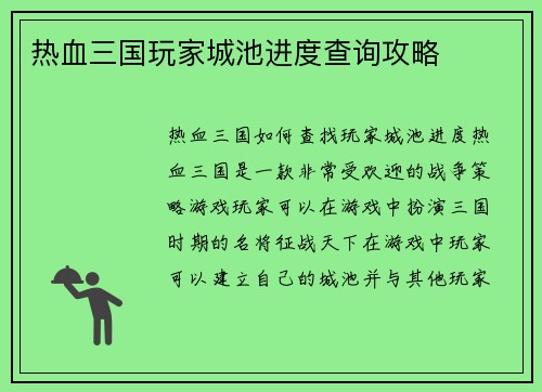 热血三国玩家城池进度查询攻略