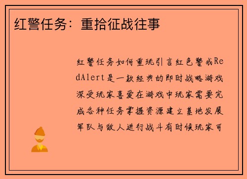 红警任务：重拾征战往事