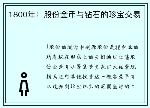 1800年：股份金币与钻石的珍宝交易