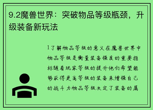 9.2魔兽世界：突破物品等级瓶颈，升级装备新玩法