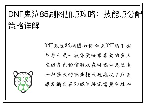 DNF鬼泣85刷图加点攻略：技能点分配策略详解