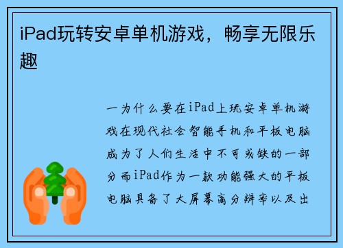 iPad玩转安卓单机游戏，畅享无限乐趣