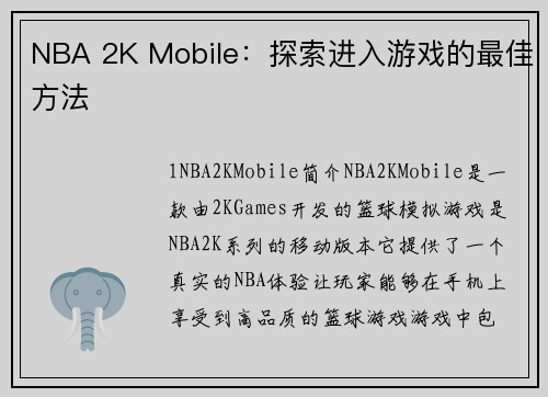 NBA 2K Mobile：探索进入游戏的最佳方法
