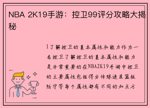 NBA 2K19手游：控卫99评分攻略大揭秘