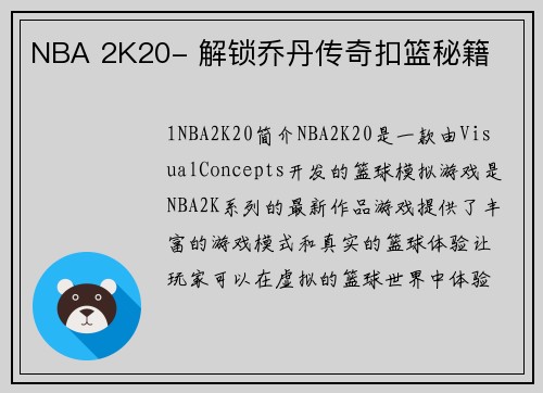 NBA 2K20- 解锁乔丹传奇扣篮秘籍