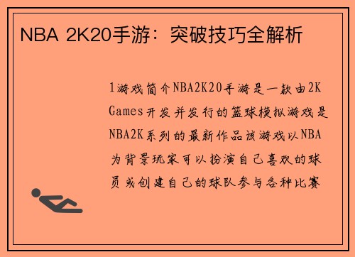 NBA 2K20手游：突破技巧全解析