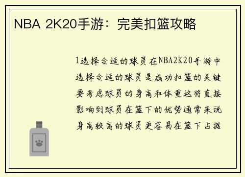 NBA 2K20手游：完美扣篮攻略