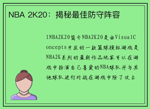 NBA 2K20：揭秘最佳防守阵容