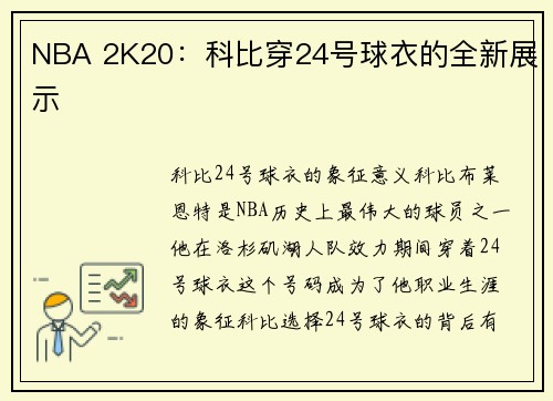 NBA 2K20：科比穿24号球衣的全新展示