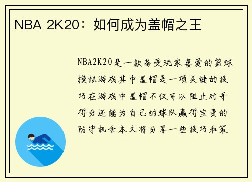 NBA 2K20：如何成为盖帽之王
