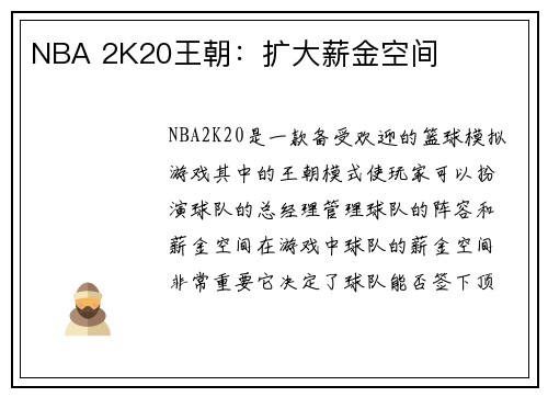 NBA 2K20王朝：扩大薪金空间