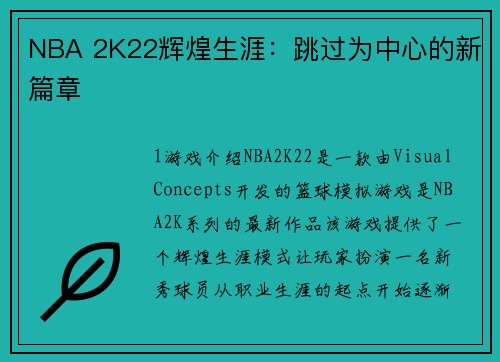 NBA 2K22辉煌生涯：跳过为中心的新篇章