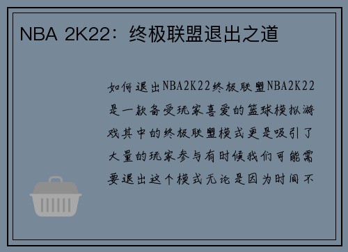 NBA 2K22：终极联盟退出之道