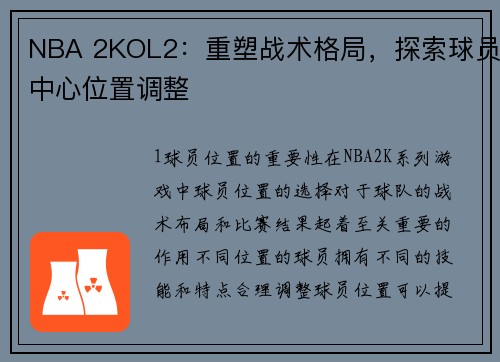 NBA 2KOL2：重塑战术格局，探索球员中心位置调整