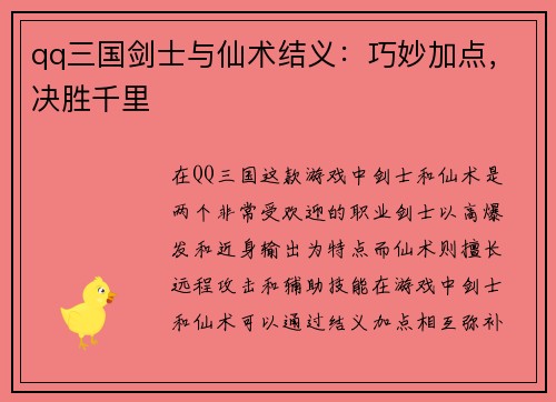 qq三国剑士与仙术结义：巧妙加点，决胜千里