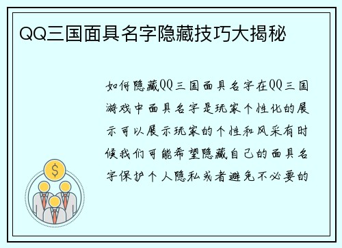 QQ三国面具名字隐藏技巧大揭秘