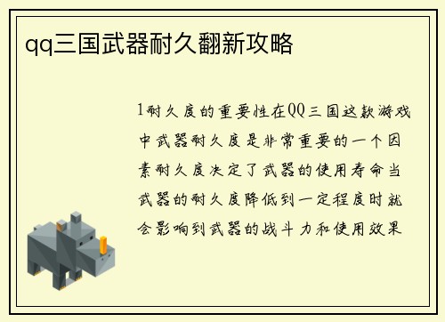 qq三国武器耐久翻新攻略