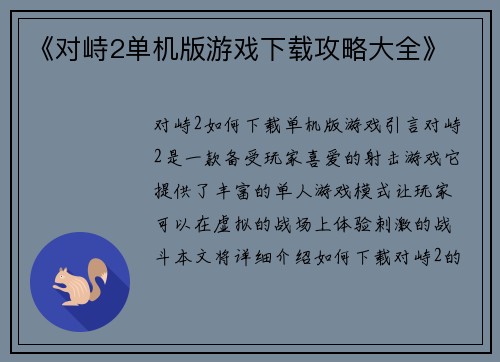 《对峙2单机版游戏下载攻略大全》