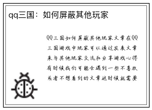 qq三国：如何屏蔽其他玩家