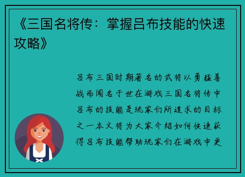 《三国名将传：掌握吕布技能的快速攻略》