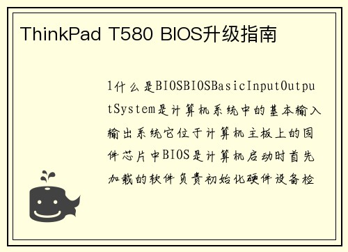 ThinkPad T580 BIOS升级指南