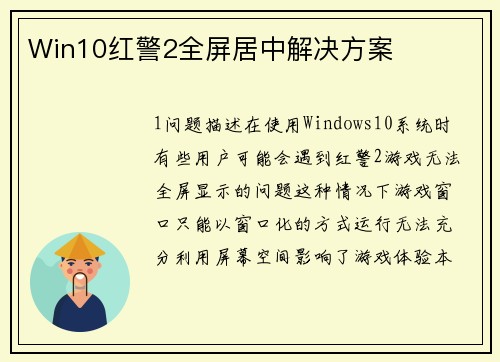 Win10红警2全屏居中解决方案