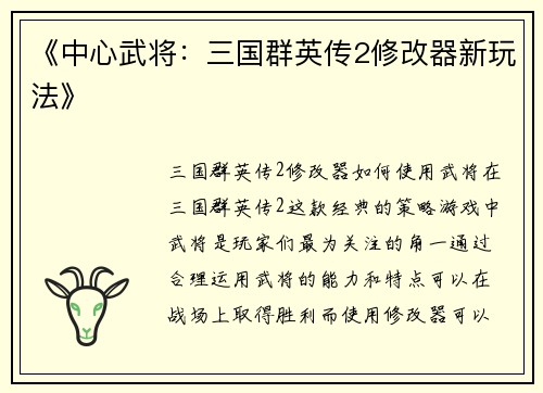 《中心武将：三国群英传2修改器新玩法》