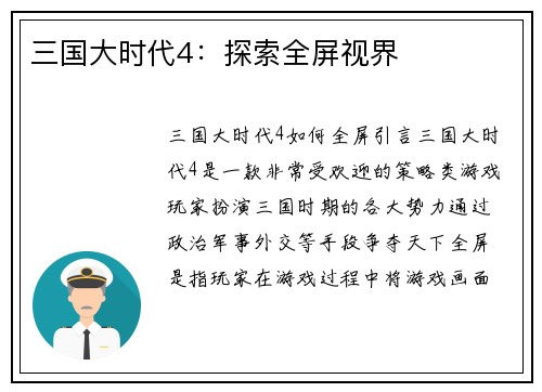 三国大时代4：探索全屏视界