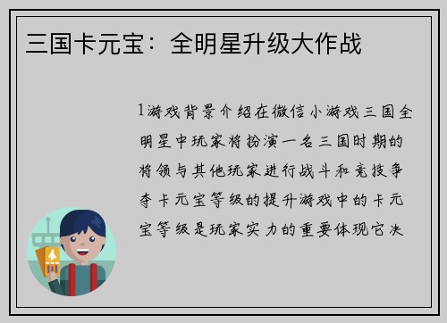 三国卡元宝：全明星升级大作战