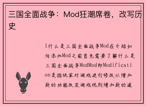 三国全面战争：Mod狂潮席卷，改写历史