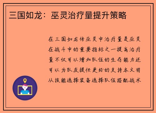 三国如龙：巫灵治疗量提升策略