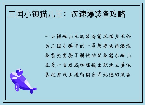 三国小镇猫儿王：疾速爆装备攻略