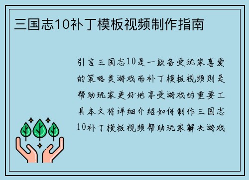 三国志10补丁模板视频制作指南