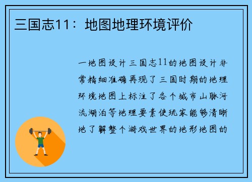 三国志11：地图地理环境评价