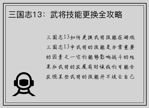 三国志13：武将技能更换全攻略