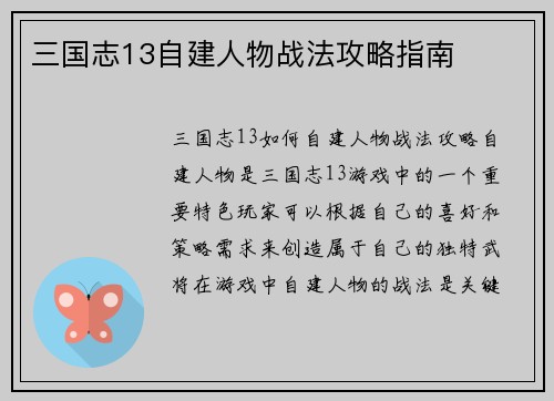 三国志13自建人物战法攻略指南
