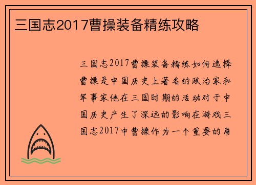 三国志2017曹操装备精练攻略