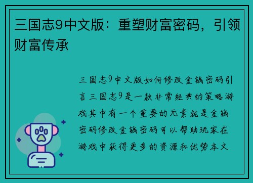 三国志9中文版：重塑财富密码，引领财富传承