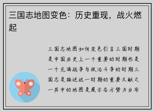 三国志地图变色：历史重现，战火燃起