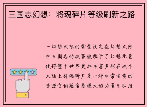 三国志幻想：将魂碎片等级刷新之路