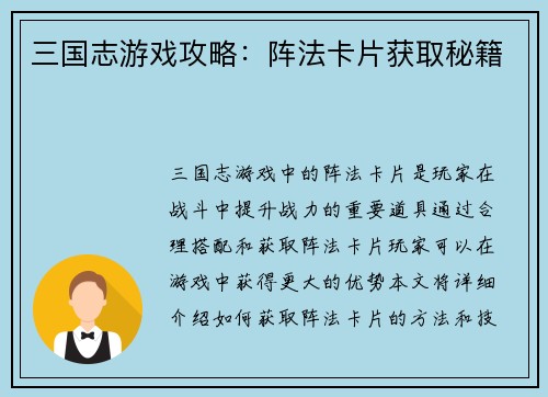 三国志游戏攻略：阵法卡片获取秘籍